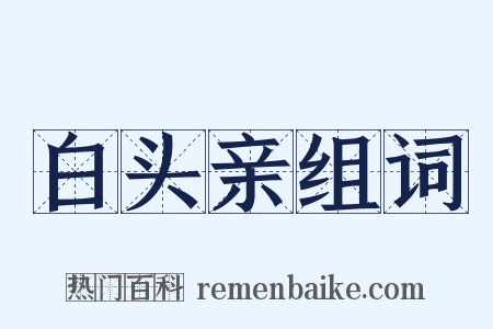 白头亲组词是什么意思的图片